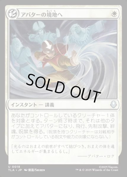 画像1: 【JPN】アバターの境地へ/Enter the Avatar State[MTG_TLA_0018_U] (1)