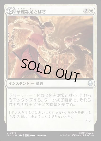 画像1: 【JPN】華麗な足さばき/Fancy Footwork[MTG_TLA_0019_U] (1)