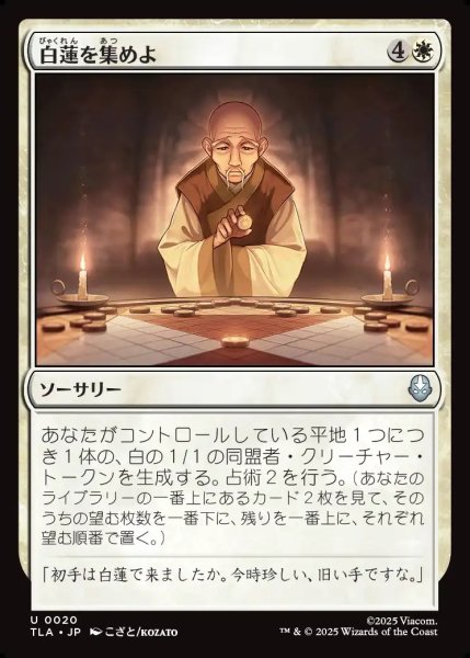 画像1: 【JPN】白蓮を集めよ/Gather the White Lotus[MTG_TLA_0020_U] (1)