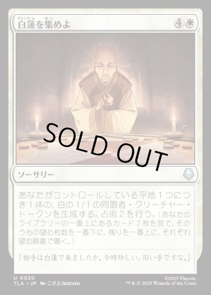 画像1: 【JPN】白蓮を集めよ/Gather the White Lotus[MTG_TLA_0020_U] (1)