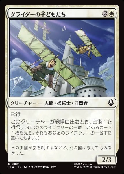 画像1: 【JPN】グライダーの子どもたち/Glider Kids[MTG_TLA_0021_C] (1)