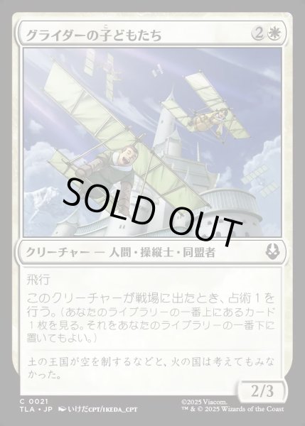 画像1: 【JPN】グライダーの子どもたち/Glider Kids[MTG_TLA_0021_C] (1)