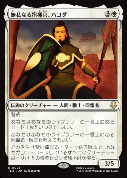 画像1: 【JPN】無私なる指揮官、ハコダ/Hakoda, Selfless Commander[MTG_TLA_0023_R] (1)