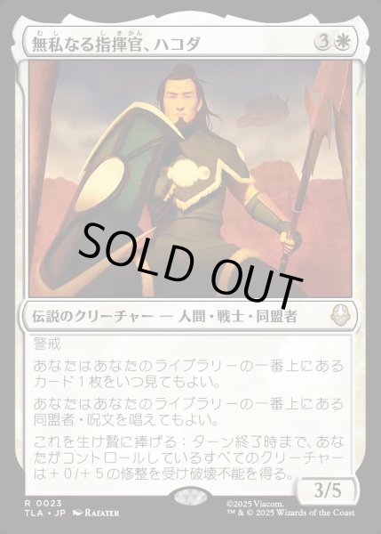 画像1: 【JPN】無私なる指揮官、ハコダ/Hakoda, Selfless Commander[MTG_TLA_0023_R] (1)