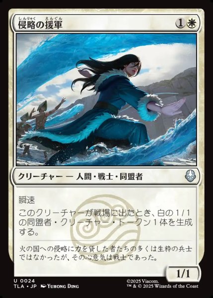 画像1: 【JPN】侵略の援軍/Invasion Reinforcements[MTG_TLA_0024_U] (1)