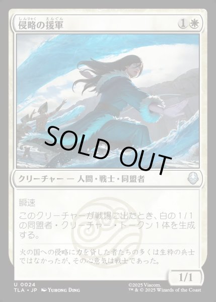 画像1: 【JPN】侵略の援軍/Invasion Reinforcements[MTG_TLA_0024_U] (1)
