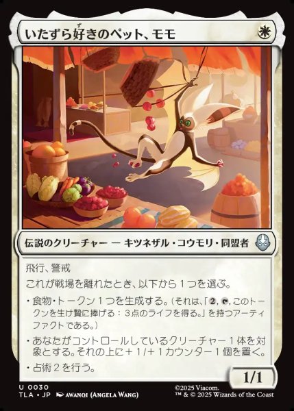 画像1: 【JPN】いたずら好きのペット、モモ/Momo, Playful Pet[MTG_TLA_0030_U] (1)