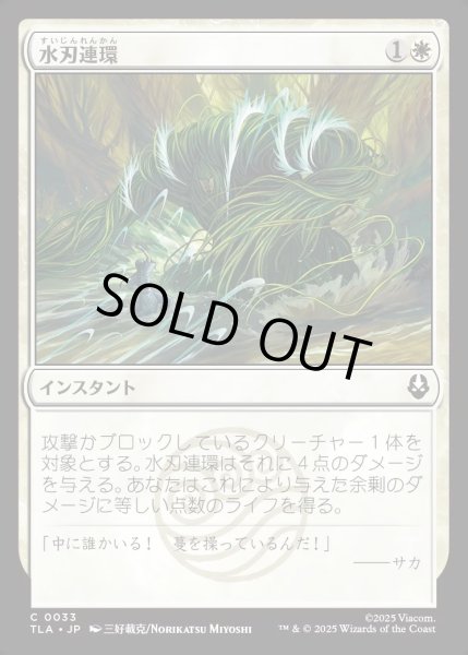 画像1: 【JPN】水刃連環/Razor Rings[MTG_TLA_0033_C] (1)