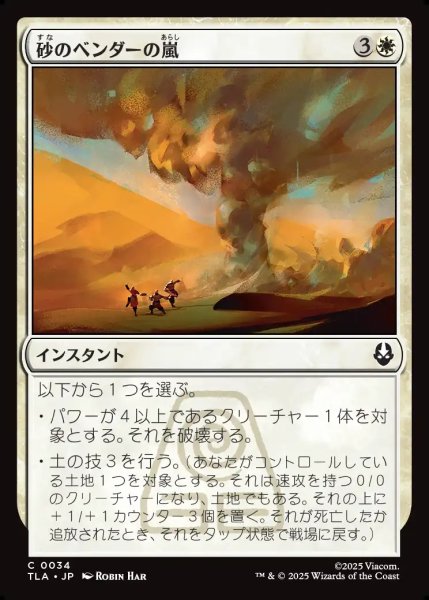画像1: 【JPN】砂のベンダーの嵐/Sandbenders' Storm[MTG_TLA_0034_C] (1)