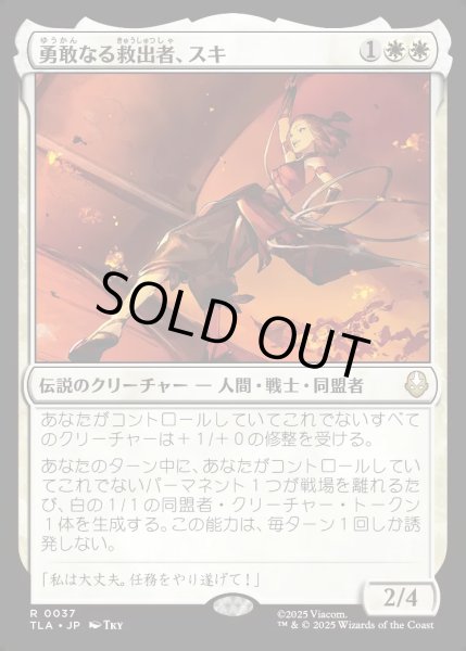 画像1: 【JPN】勇敢なる救出者、スキ/Suki, Courageous Rescuer[MTG_TLA_0037_R] (1)