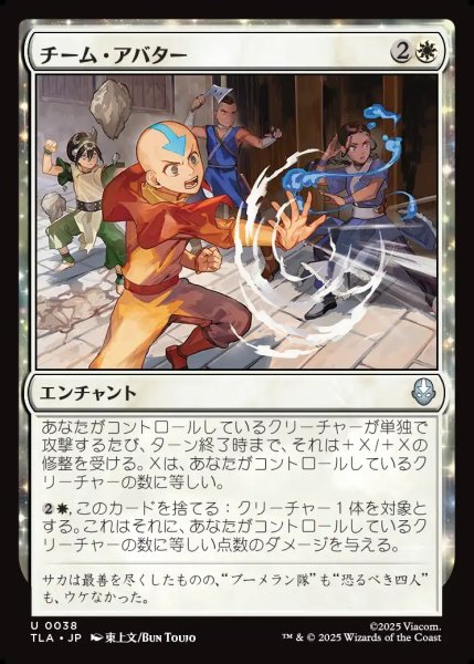 画像1: 【JPN】チーム・アバター/Team Avatar[MTG_TLA_0038_U] (1)
