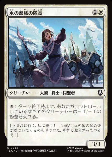 画像1: 【JPN】水の部族の隊長/Water Tribe Captain[MTG_TLA_0041_C] (1)