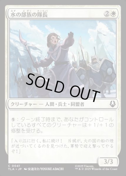 画像1: 【JPN】水の部族の隊長/Water Tribe Captain[MTG_TLA_0041_C] (1)