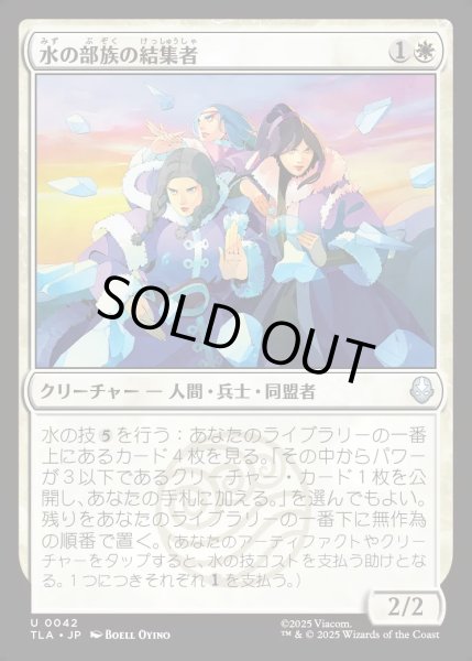 画像1: 【JPN】水の部族の結集者/Water Tribe Rallier[MTG_TLA_0042_U] (1)