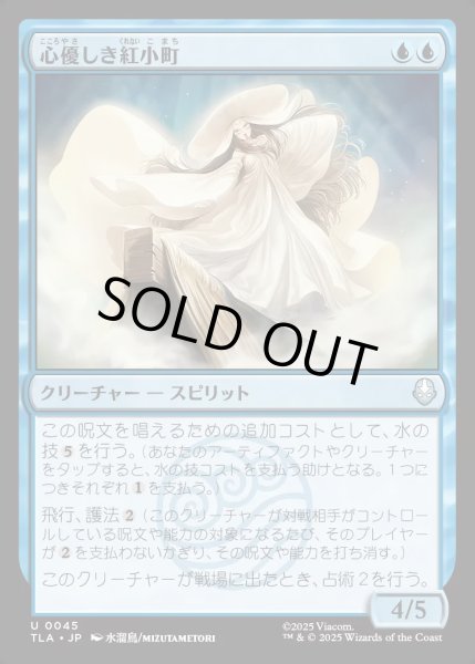 画像1: 【JPN】心優しき紅小町/Benevolent River Spirit[MTG_TLA_0045_U] (1)