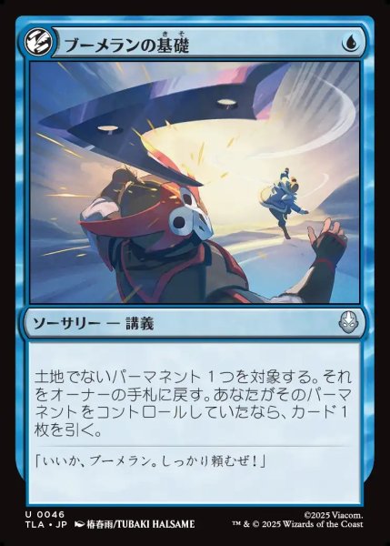 画像1: 【JPN】ブーメランの基礎/Boomerang Basics[MTG_TLA_0046_U] (1)