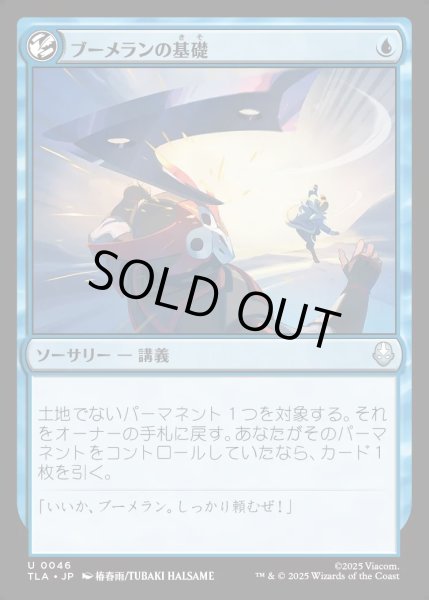 画像1: 【JPN】ブーメランの基礎/Boomerang Basics[MTG_TLA_0046_U] (1)