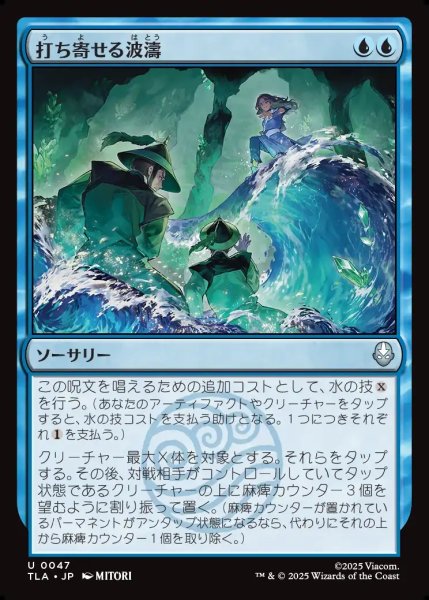 画像1: 【JPN】打ち寄せる波濤/Crashing Wave[MTG_TLA_0047_U] (1)