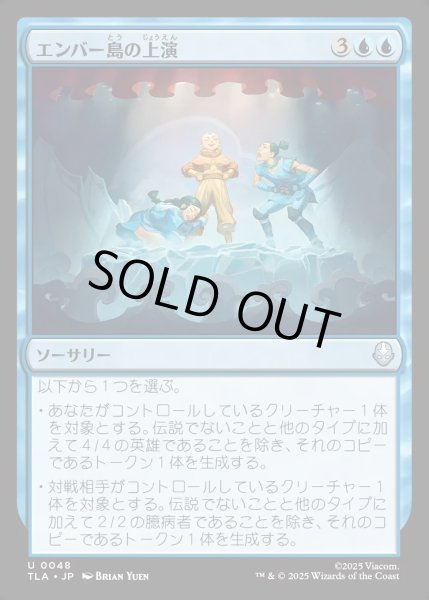 画像1: 【JPN】エンバー島の上演/Ember Island Production[MTG_TLA_0048_U] (1)