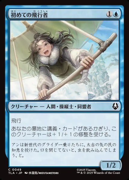 画像1: 【JPN】初めての飛行者/First-Time Flyer[MTG_TLA_0049_C] (1)