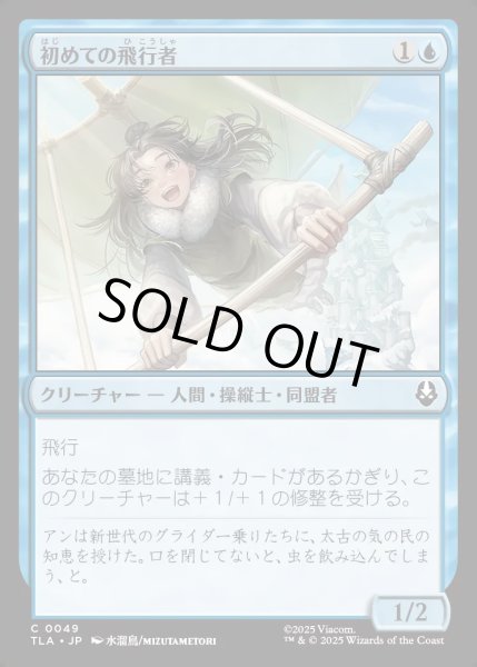 画像1: 【JPN】初めての飛行者/First-Time Flyer[MTG_TLA_0049_C] (1)