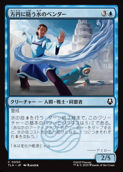 画像1: 【JPN】方円に随う水のベンダー/Flexible Waterbender[MTG_TLA_0050_C] (1)