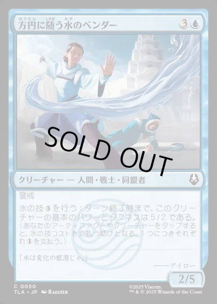 画像1: 【JPN】方円に随う水のベンダー/Flexible Waterbender[MTG_TLA_0050_C] (1)