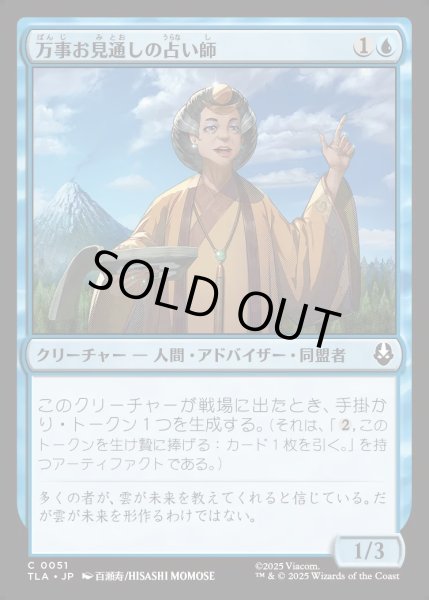 画像1: 【JPN】万事お見通しの占い師/Forecasting Fortune Teller[MTG_TLA_0051_C] (1)