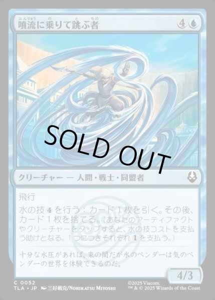 画像1: 【JPN】噴流に乗りて跳ぶ者/Geyser Leaper[MTG_TLA_0052_C] (1)