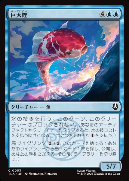 画像1: 【JPN】巨大鯉/Giant Koi[MTG_TLA_0053_C] (1)