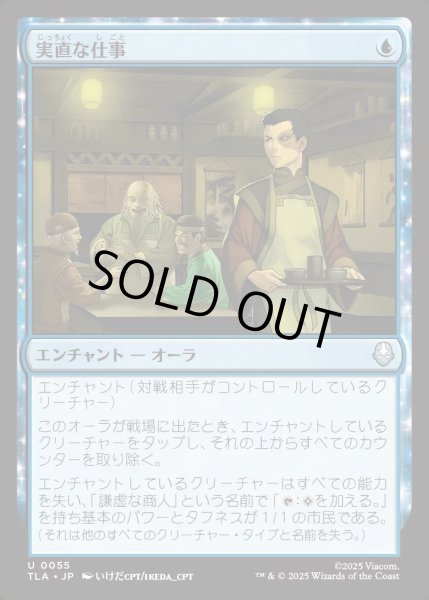 画像1: 【JPN】実直な仕事/Honest Work[MTG_TLA_0055_U] (1)