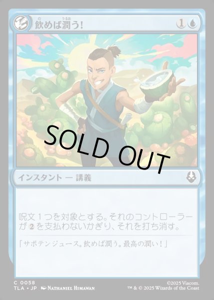 画像1: 【JPN】飲めば潤う！/It'll Quench Ya![MTG_TLA_0058_C] (1)