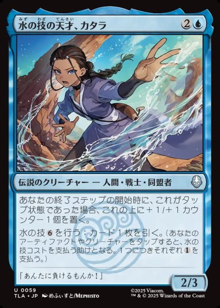 画像1: 【JPN】水の技の天才、カタラ/Katara, Bending Prodigy[MTG_TLA_0059_U] (1)