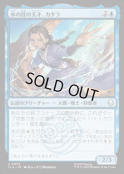 画像1: 【JPN】水の技の天才、カタラ/Katara, Bending Prodigy[MTG_TLA_0059_U] (1)