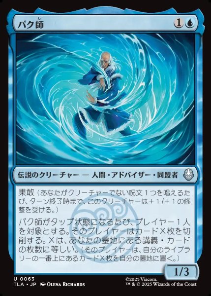 画像1: 【JPN】パク師/Master Pakku[MTG_TLA_0063_U] (1)