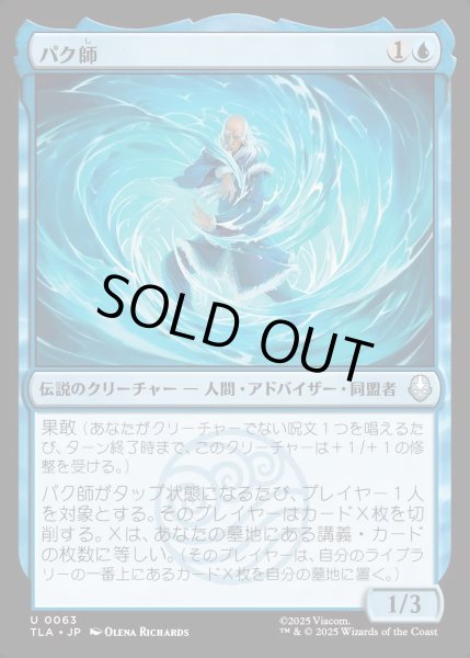 画像1: 【JPN】パク師/Master Pakku[MTG_TLA_0063_U] (1)