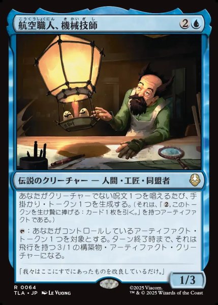 画像1: 【JPN】航空職人、機械技師/The Mechanist, Aerial Artisan[MTG_TLA_0064_R] (1)