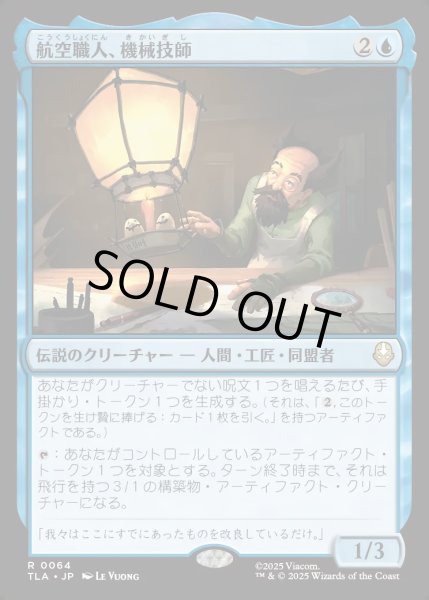 画像1: 【JPN】航空職人、機械技師/The Mechanist, Aerial Artisan[MTG_TLA_0064_R] (1)