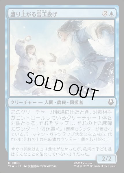画像1: 【JPN】盛り上がる雪玉投げ/Rowdy Snowballers[MTG_TLA_0068_C] (1)