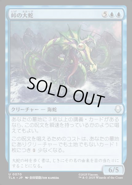 画像1: 【JPN】峠の大蛇/Serpent of the Pass[MTG_TLA_0070_U] (1)