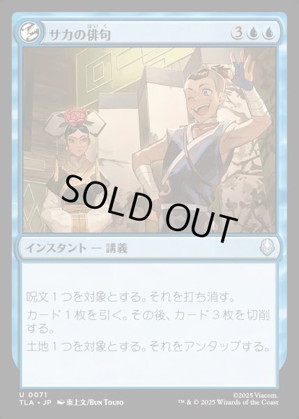 画像1: 【JPN】サカの俳句/Sokka's Haiku[MTG_TLA_0071_U] (1)