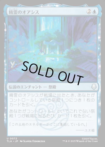 画像1: 【JPN】精霊のオアシス/The Spirit Oasis[MTG_TLA_0072_U] (1)