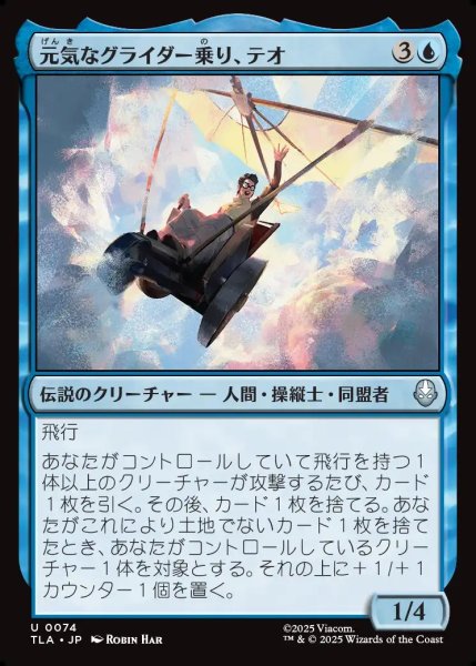 画像1: 【JPN】元気なグライダー乗り、テオ/Teo, Spirited Glider[MTG_TLA_0074_U] (1)
