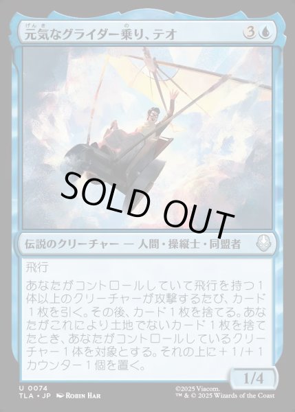 画像1: 【JPN】元気なグライダー乗り、テオ/Teo, Spirited Glider[MTG_TLA_0074_U] (1)