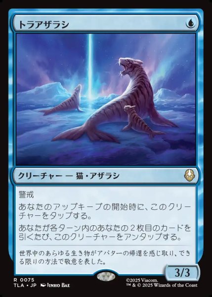 画像1: 【JPN】トラアザラシ/Tiger-Seal[MTG_TLA_0075_R] (1)