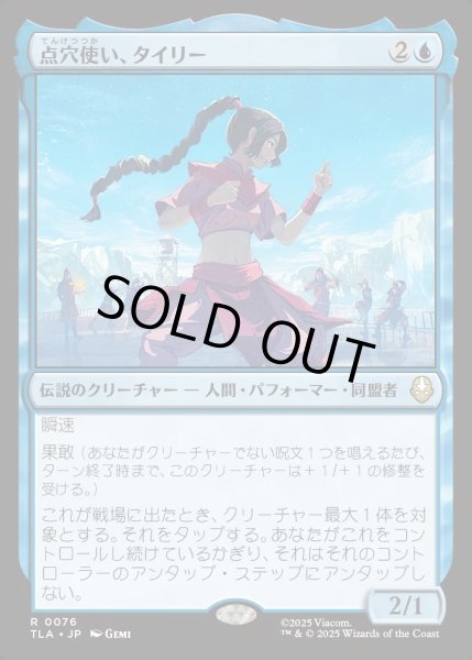 画像1: 【JPN】点穴使い、タイリー/Ty Lee, Chi Blocker[MTG_TLA_0076_R] (1)