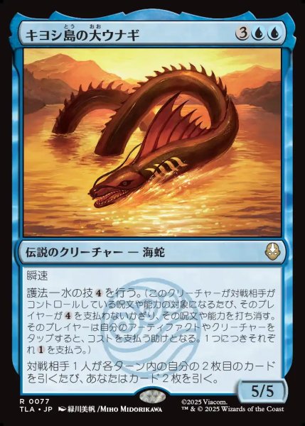 画像1: 【JPN】キヨシ島の大ウナギ/The Unagi of Kyoshi Island[MTG_TLA_0077_R] (1)