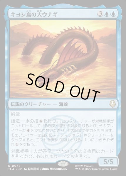 画像1: 【JPN】キヨシ島の大ウナギ/The Unagi of Kyoshi Island[MTG_TLA_0077_R] (1)