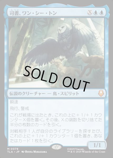 画像1: 【JPN】司書、ワン・シー・トン/Wan Shi Tong, Librarian[MTG_TLA_0078_M] (1)