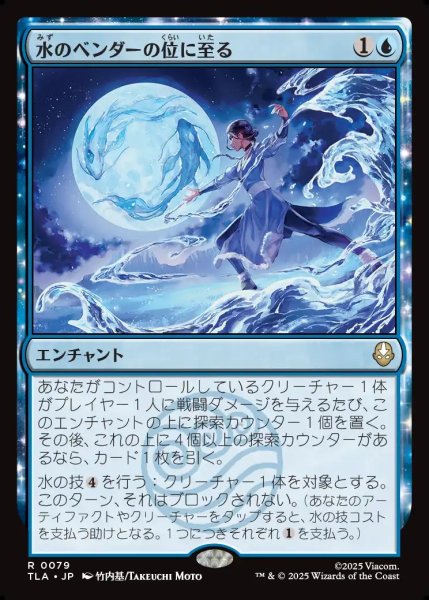 画像1: 【JPN】水のベンダーの位に至る/Waterbender Ascension[MTG_TLA_0079_R] (1)